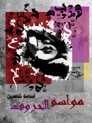 cover image of مواسم الحروف
